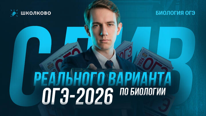 Слив реального варианта ОГЭ-2026 по биологии
