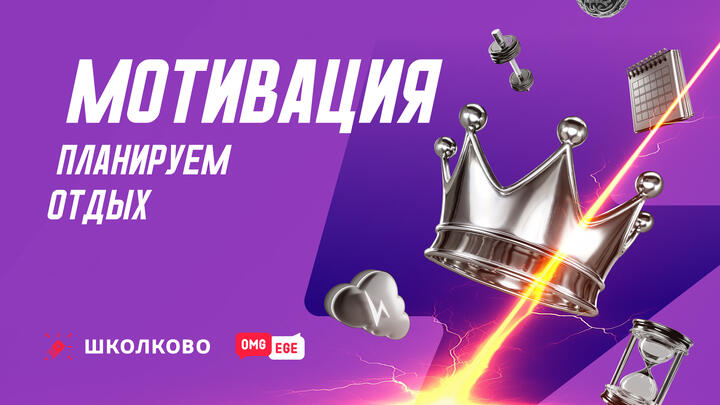 Планируем отдых