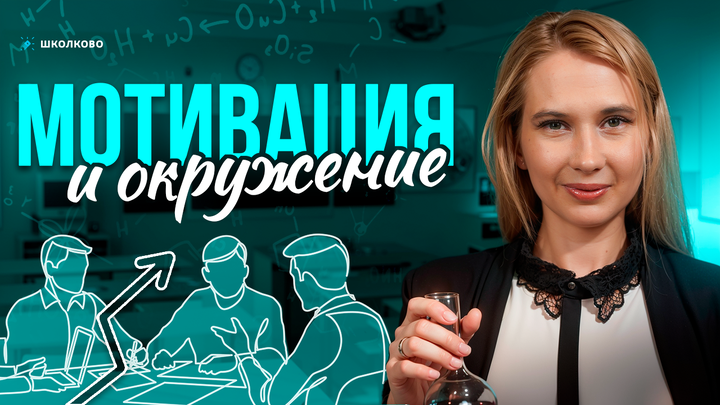 ППх №3: Мотивация и окружение | Подготовка к ЕГЭ-2026 по химии