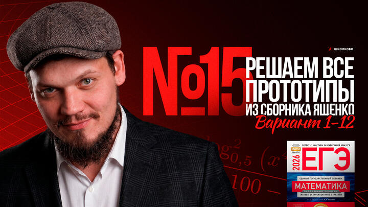 Все прототипы №15 из сборника Ященко | Варианты 1-12