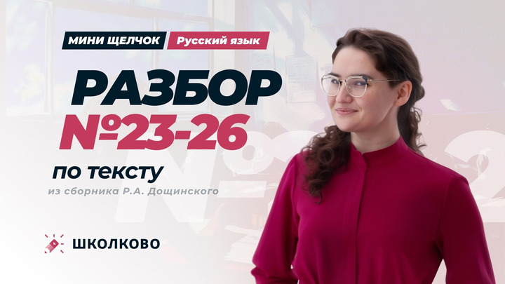 Разбор №23-26 по тексту из сборника Р.А. Дощинского.