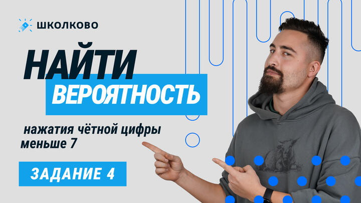 51639. Найти вероятность нажатия чётной цифры меньше 7