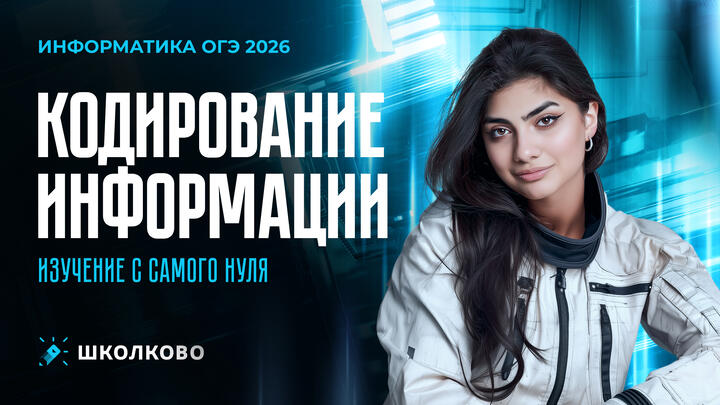 Кодирование информации. Изучение с самого нуля для ОГЭ по информатике 2026