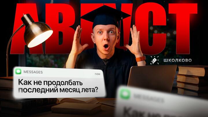 Как не продолбать август?