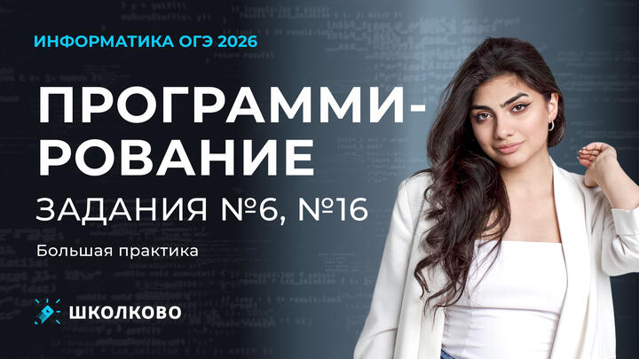 Программирование | Задания №6 и №16 (большая практика)