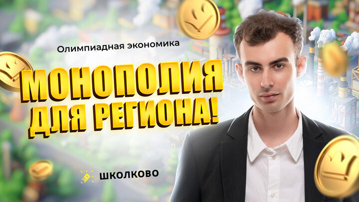 Монополия для региона!