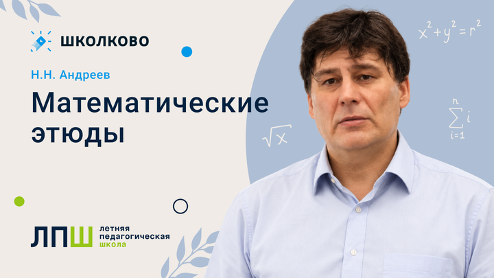 Н.Н. Андреев «Математические этюды»