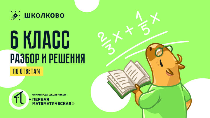 6 класс (по ОТВЕТАМ): разбор и решения