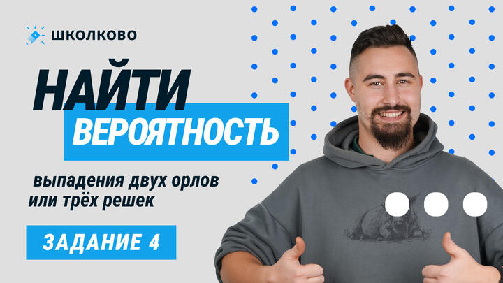 942. Найти вероятность выпадения двух орлов или трёх решек