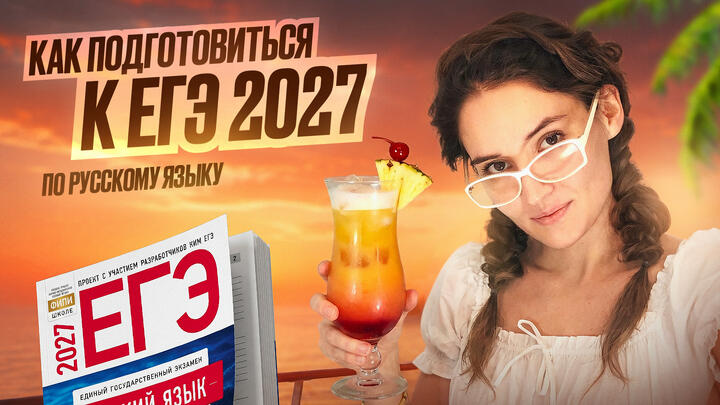 Как уничтожить ЕГЭ 2027 по русскому языку?