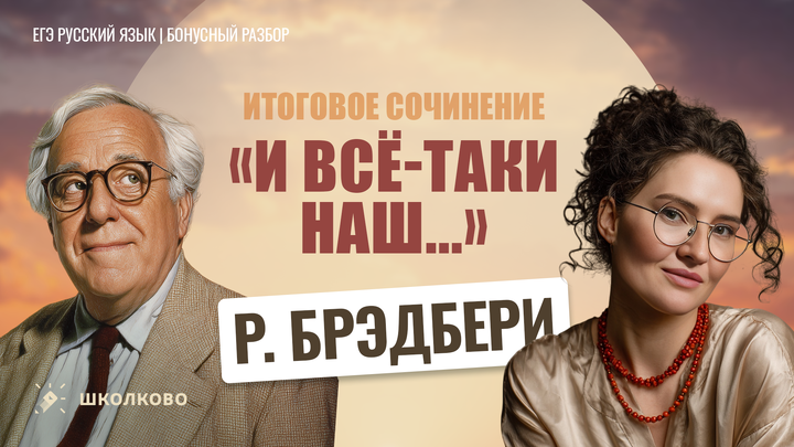 Р. Брэдбери «И всё-таки наш...»