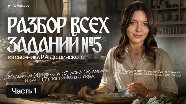 Разбор всех заданий №5 из сборника Р.А. Дощинского. ОГЭ 2026 по русскому языку. Часть 1