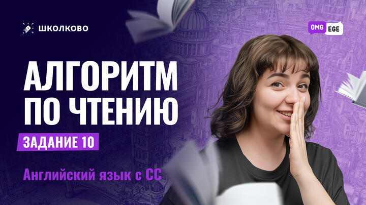 Алгоритм выполнения задания 10 по чтению в ЕГЭ