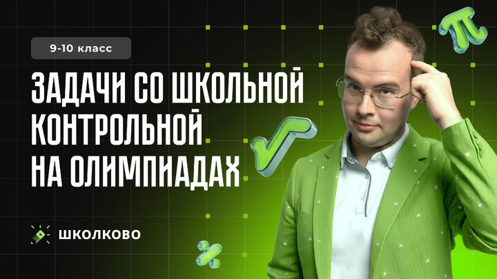 Задачи со школьной контрольной на олимпиадах
