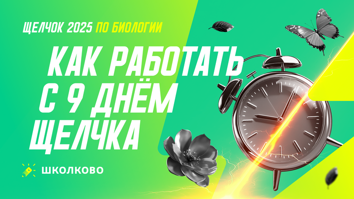 Как работать с 9 днем щелчка по Биологии 
