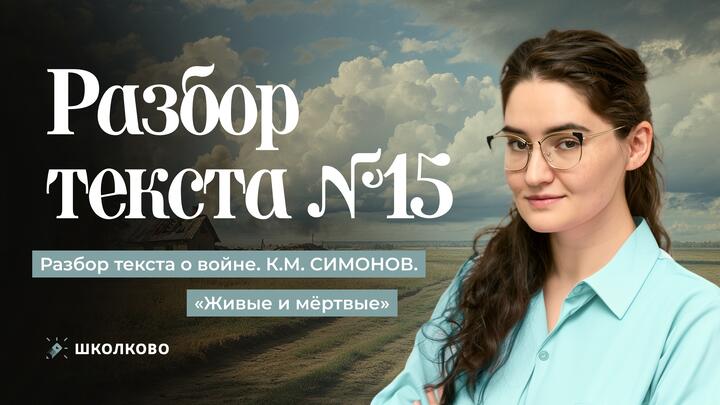 15. Разбор текста о войне. К.М. СИМОНОВ. «Живие и мёртвые»