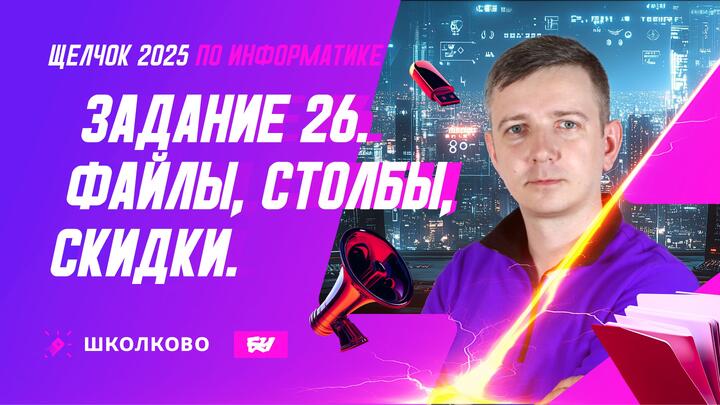 Задание 26. Файлы, столбы, скидки.
