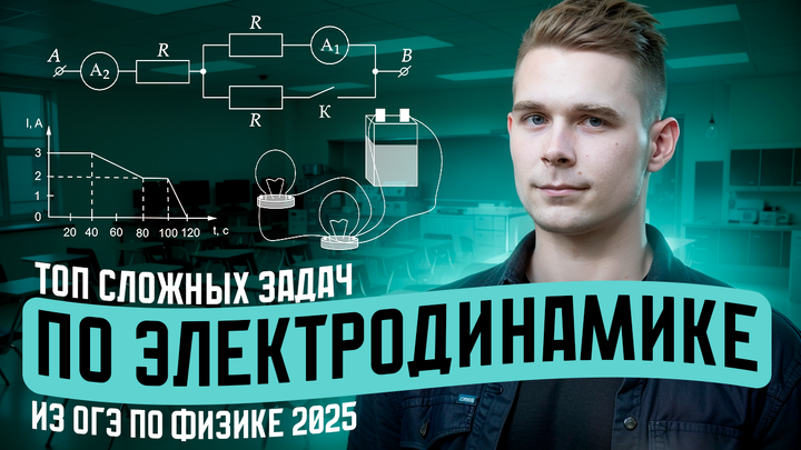ТОП самых сложных заданий по электричеству из Банка ФИПИ для ОГЭ по физике 2025