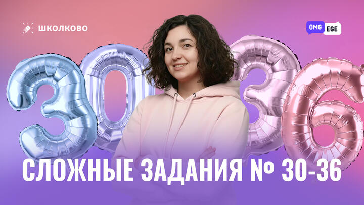 Сложные 30-36 на ЕГЭ по английскому 