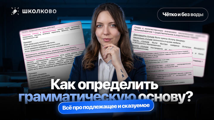 Всё о грамматической основе для ОГЭ 2027 по русскому языку. Чётко и без воды