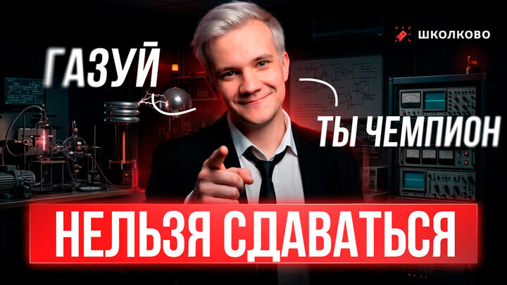 Нельзя сдаваться | Ты чемпион | Газуй