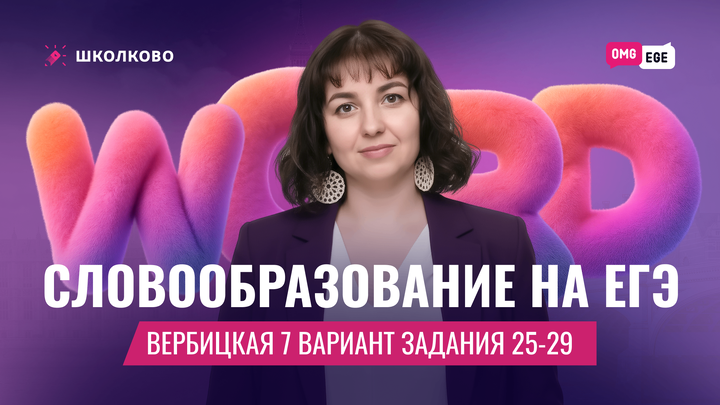 Словообразование в ЕГЭ (задания 25-29 Вербицкая 7 вариант)