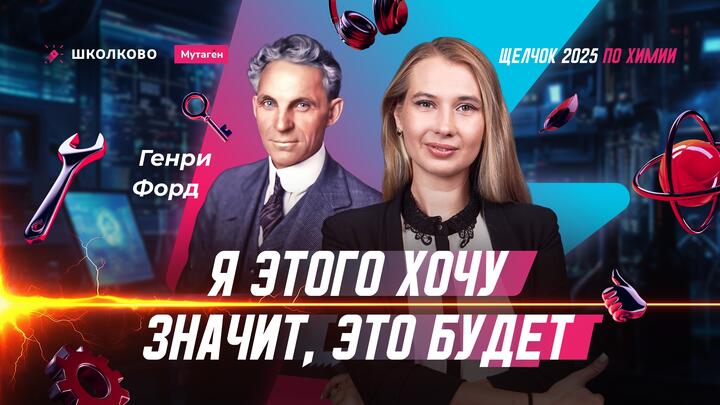 "Я этого хочу. Значит, это будет." - Генри Форд и ЕГЭ по химии? 