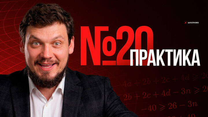 №20 из ЕГЭ 2025 | Практика