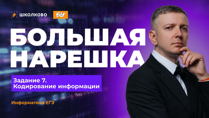 Большая нарешка. Задание 7. Кодирование информации