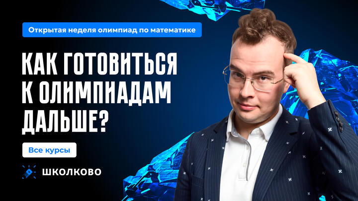 Как готовиться к олимпиадам дальше?