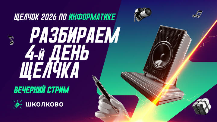 Разбираем 4-й день Щелчка: вечерний стрим