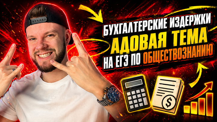 Бухгалтерские и неявные издержки: адова тема на ЕГЭ по обществознанию