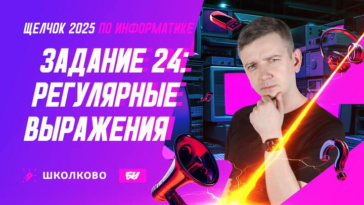 Задание 24: Регулярные выражения