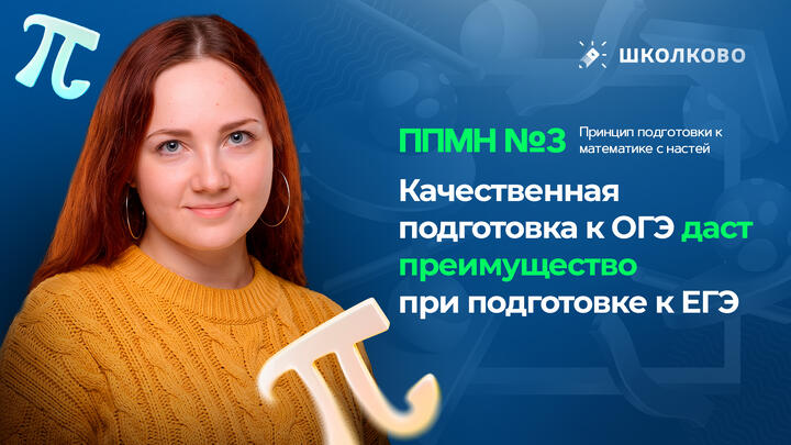 ППМН №3 Качественная подготовка к ОГЭ даст преимущество при подготовке к ЕГЭ