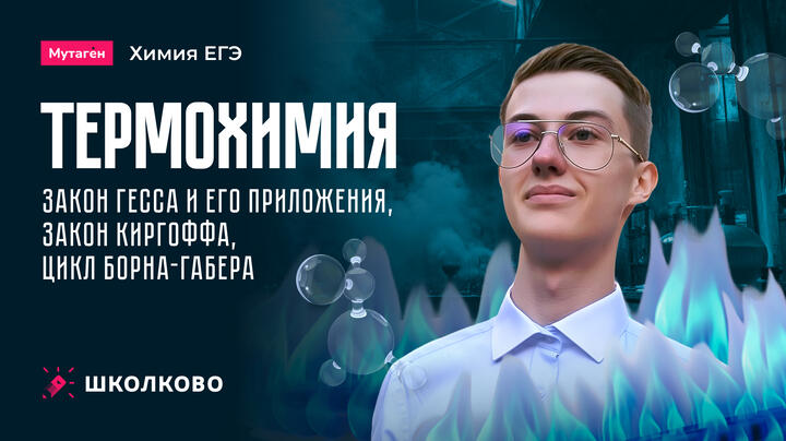 Термохимия: закон Гесса и его приложения, закон Киргоффа, цикл Борна-Габера