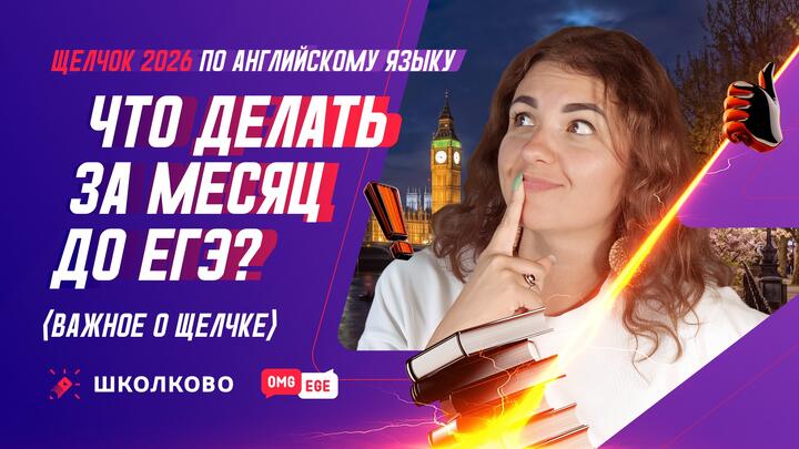 Что делать за месяц до ЕГЭ?