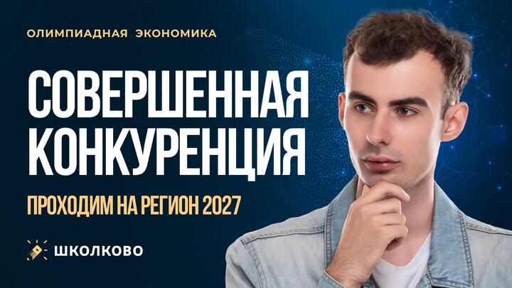Совершенная конкуренция. Проходим на регион 2027