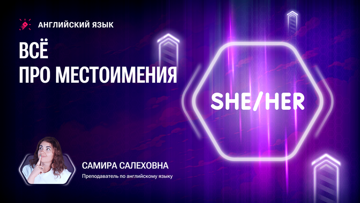 Все про местоимения