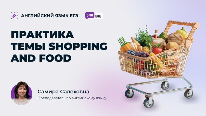 Практика темы Shopping and food