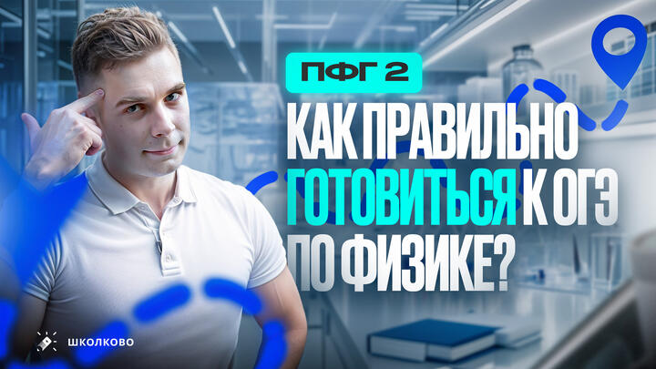 Как правильно готовиться к ОГЭ по физике?