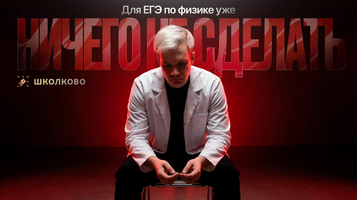 Для ЕГЭ по физике уже ничего не сделать?