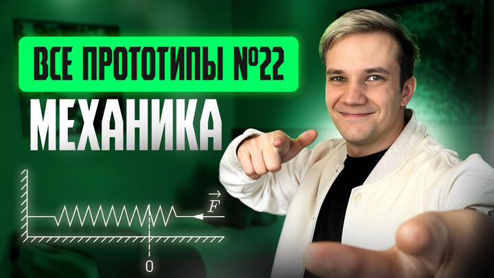 Решаем ВСЕ прототипы №22 | Механика | Вторая часть ЕГЭ 2025 по физике