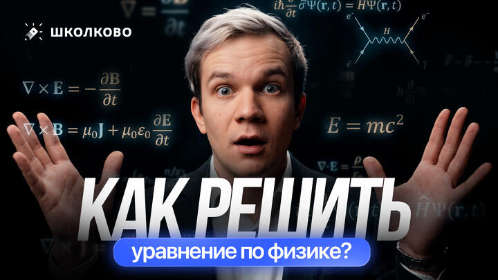 Как решить уравнение по физике? Как работать с формулами в физике?