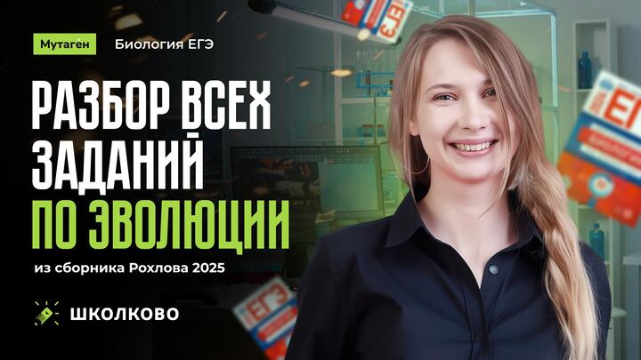 Разбор всех заданий по эволюции из сборника Рохлова 