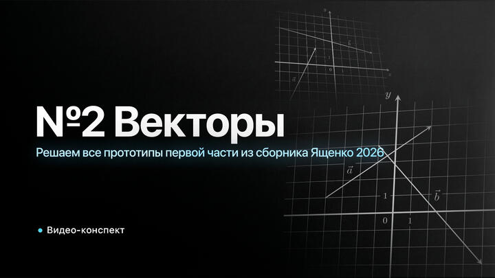 Видео-конcпект | Решаем все прототипы ПЕРВОЙ ЧАСТИ из СБОРНИКА ЯЩЕНКО 2026 | №2 из ЕГЭ по Математике