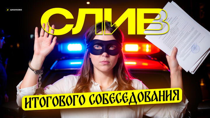 СЛИВ реального варианта по ИТОГОВОМУ СОБЕСЕДОВАНИЮ в 9 классе. СТРИМ БУДЕТ УДАЛЕН!