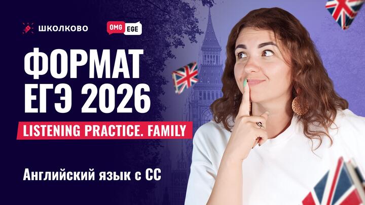 ВЕБ. Формат ЕГЭ 2026. Listening Practice. Family