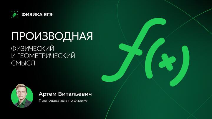 Производная. Физический и геометрический смысл