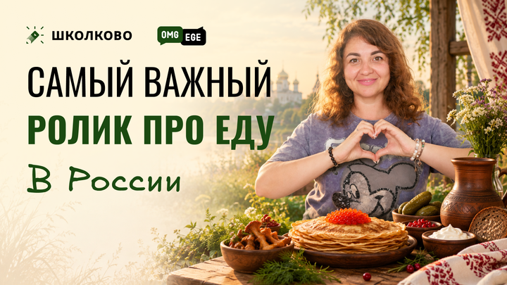 Самый важный ролик про еду в России 