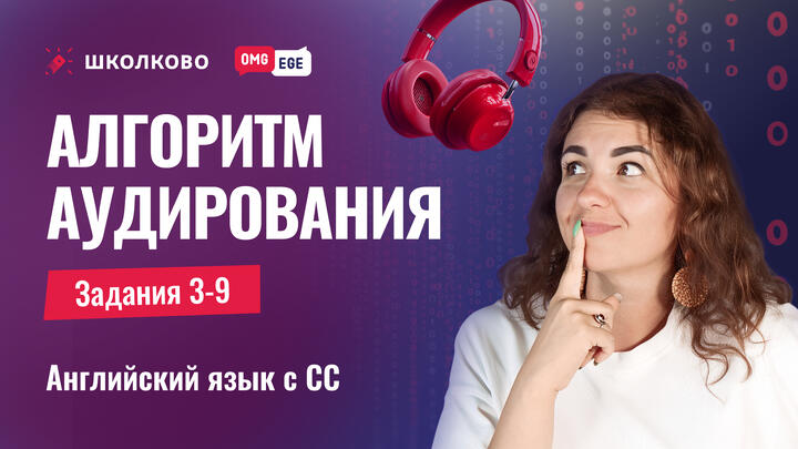 Алгоритм аудирования задания 3-9